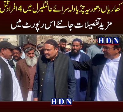 کھاریاں دھوریہ ڈیرہ کی چھت پر 2 گجر ق تل۔ نعیم یوسف اورمجیب گجر کی ن ع شوں کے پاس سے بندوق گولیاں برامد بڑھنگ کے ڈرائیور عمران سکندر کی موت سرائے عالمگیر کھنڈا چوک حسنین مارا گیا تفصیلات اکاش نیازی کی اس رپورٹ میں