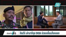 ปิดไมค์ถาม “กัณวีร์ เล่านาทีคุย DKBA ช่วยเหยื่อแก๊งคอลฯ” | เข้มข่าวค่ำ | 15 ก.พ. 68