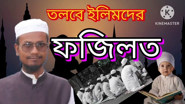 তলবে ইলিমের মর্যাদা ও ফজিলত। আহাদিছে নবী সাল্লাল্লাহু আলাইহি ওয়া সাল্লাম Tolbe Ilim der fajilat Ahadisun Nabi sallallahu alaihi wasallam arif bin habib, mufti arif bin habib new waz, full waz arif bin habib, mufti arif bin habib, arif bin habib new waz,