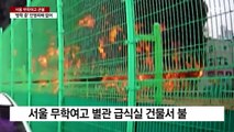 서울 무학여고 큰불...2시간여 만에 진화 / YTN