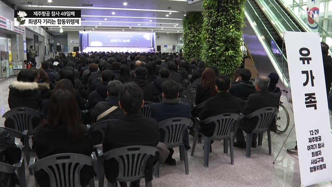 "영원히 기억하겠습니다"...제주항공 참사 희생자 49재 합동 위령제 / YTN