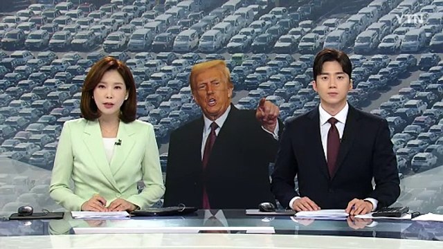 트럼프 4월 2일쯤 자동차 관세 계획 ...부과 시 한국 영향 / YTN