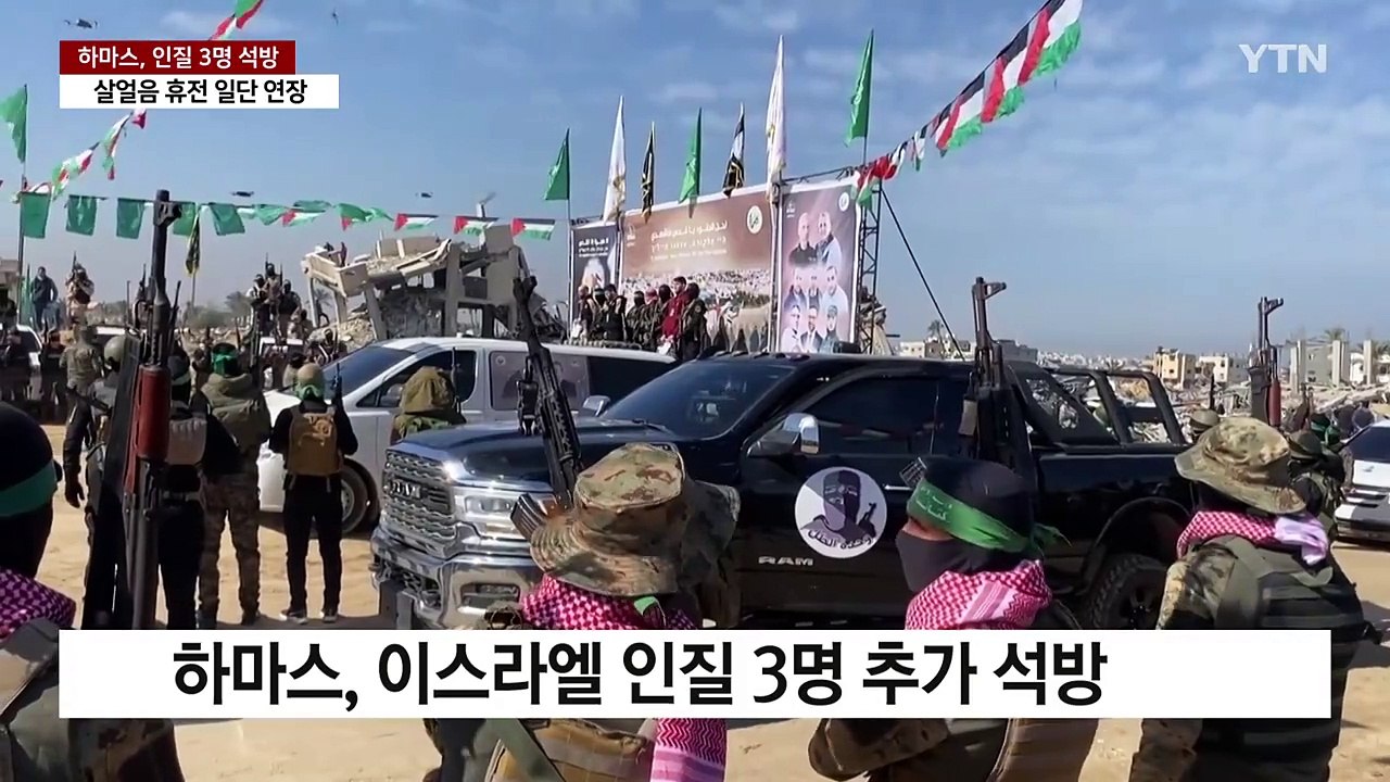 하마스, 인질 석방...살얼음 휴전 합의 일단 연장 / YTN