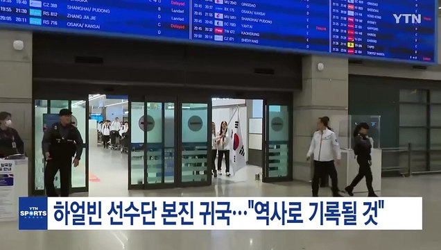 '종합 2위 수성' 하얼빈 선수단 본진 귀국... 역사로 기록될 것 / YTN