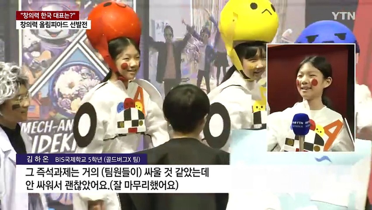 톡톡 튀는 창의력 겨루다...창의력올림피아드 한국대표 선발전 / YTN
