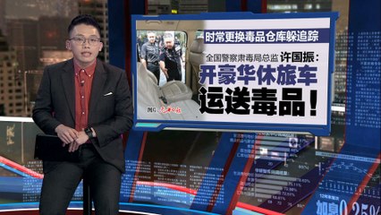 警方突袭豪车贩毒集团，缴获4豪车及价值2365万令吉毒品🚗💊