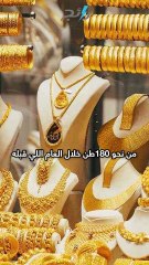 الشعوب العربية الأكثر شراءاً للذهب!