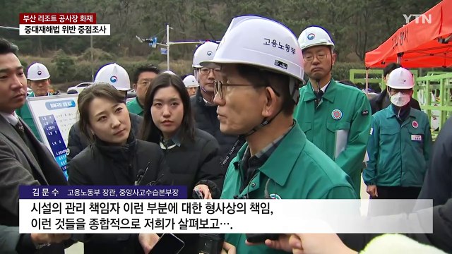 중대재해법 위반 여부 중점 조사...임시소방시설·적재물 관심 / YTN