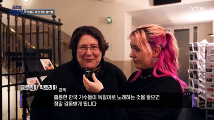 푸른 뱀의 해 맞아 열린 한인의 밤…빈 신년 음악회 / YTN
