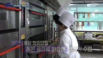 '희망을 반죽하다' 고려인 청소년들의 특별한 도전 / YTN