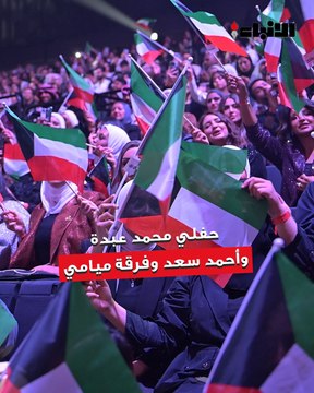 «الأنباء» ترصد كواليس حفلي فنان العرب محمد عبده وأحمد سعد وفرقة ميامي في مهرجان فبراير الكويت