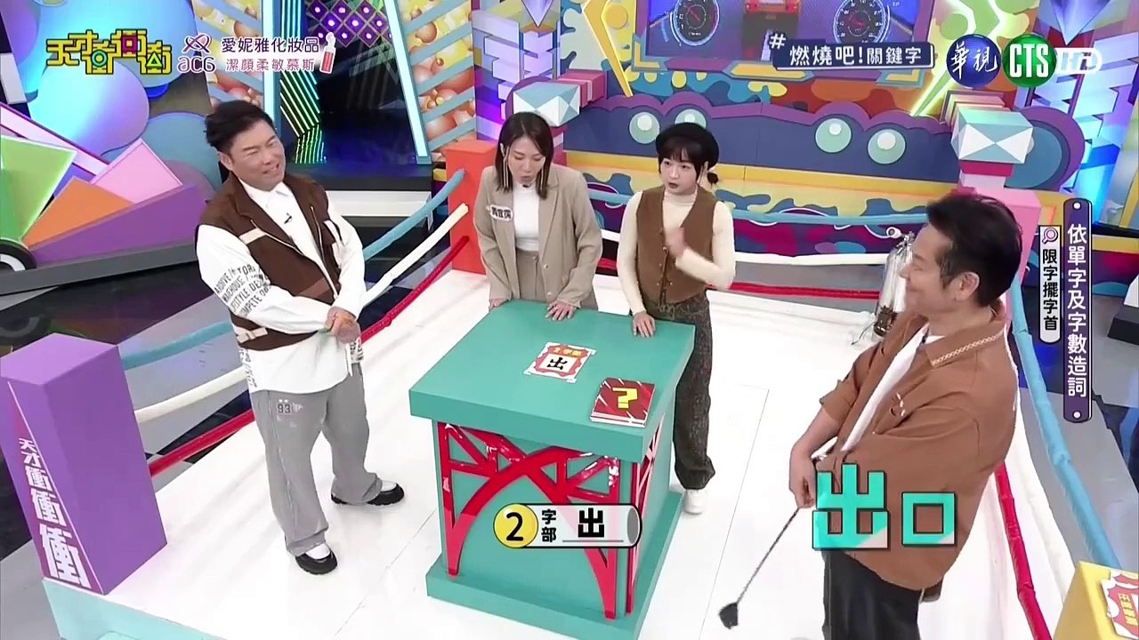 天才衝衝衝 20250215 2