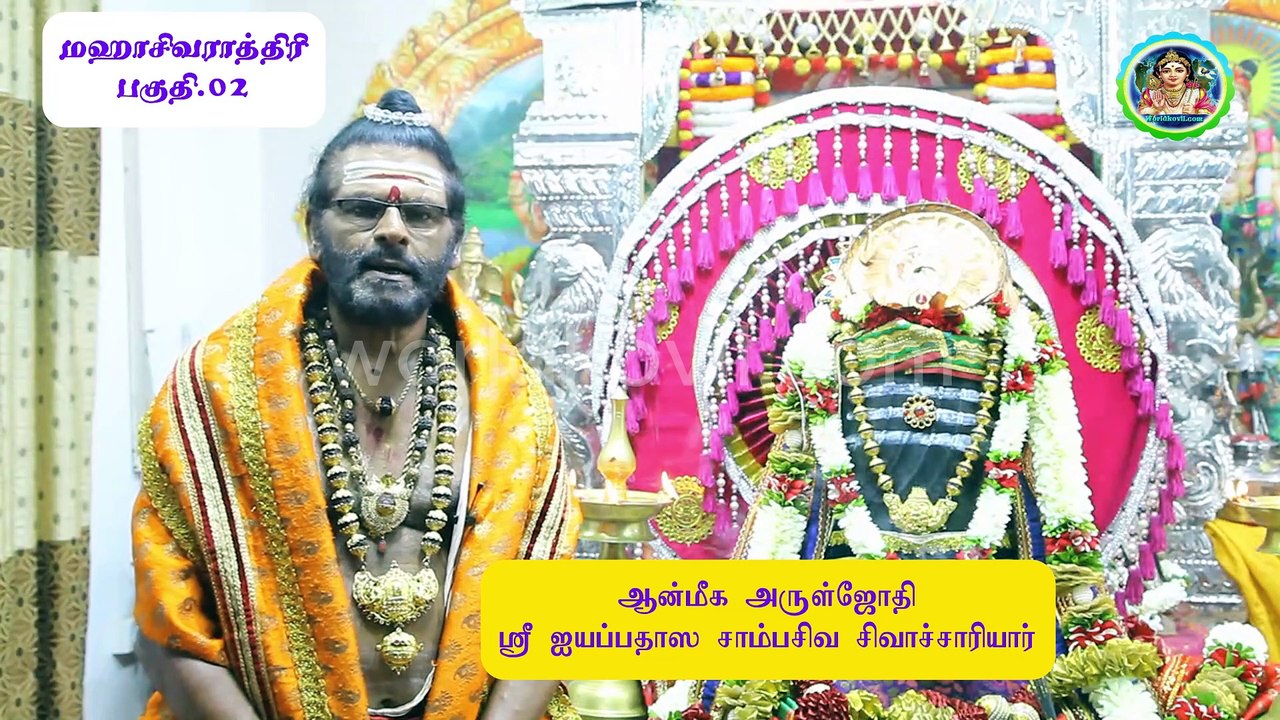 #மஹா சிவராத்திரி#part-02#மஹாராஜராஜகுரு     ஶ்ரீஐயப்பதாஸ சாம்பசிவ சிவாச்சார்யார்