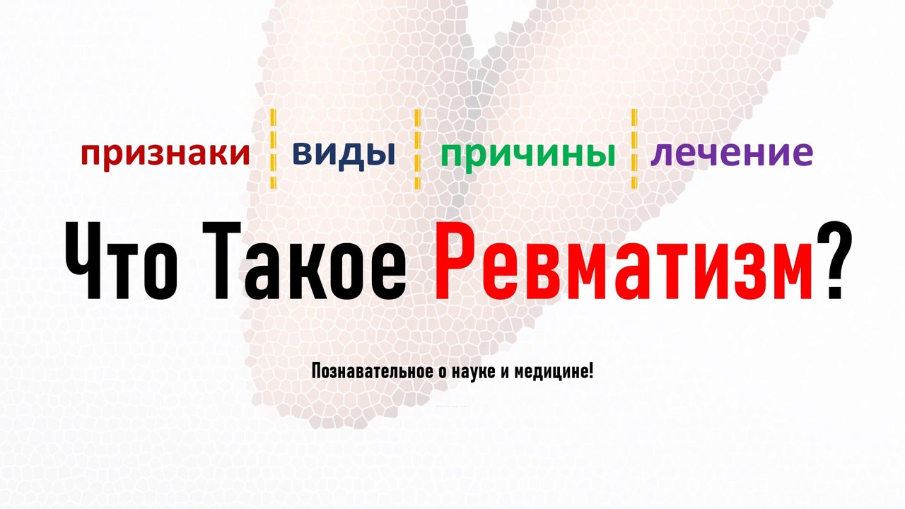 Что такое ревматизм? Признаки, виды, причины и лечение артроза и артрита
