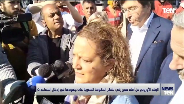 الوفد الأوروبي من أمام معبر رفح: نشكر الحكومة المصرية على جهودها في إدخال المساعدات