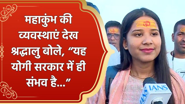 Maha Kumbh 2025 की व्यवस्थाएं देख श्रद्धालु बोले, यह Yogi सरकार में ही संभव है...