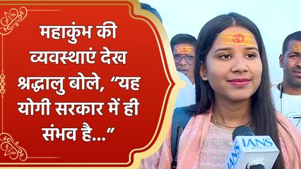Maha Kumbh 2025 की व्यवस्थाएं देख श्रद्धालु बोले, "यह Yogi सरकार में ही संभव है..."