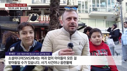 "SNS서 보호해야" 튀르키예, 청소년 SNS 제한 동참 / YTN