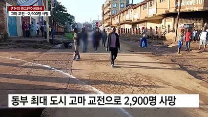 끝없는 살인과 약탈....혼돈의 콩고민주공화국 / YTN