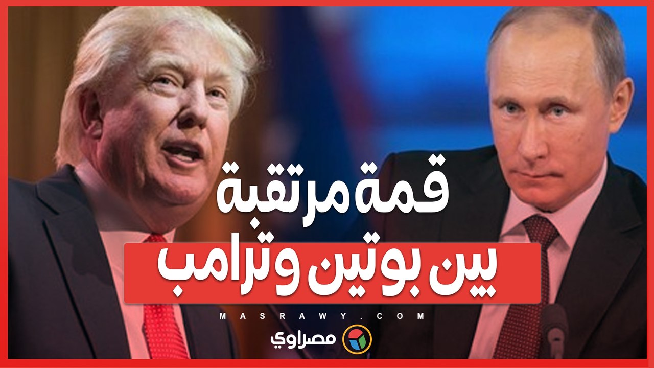 تسوية أوكرانيا والتوترات في الشرق الأوسط...قمة مرتقبة بين بوتين وترامب؟