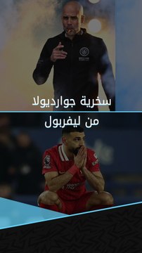 جوارديولا يكشف ما لا يستطيع ليفربول.. سخرية واضحة من متصدر الدوري الإنجليزي 👀❌