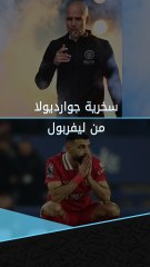 جوارديولا يكشف ما لا يستطيع ليفربول.. سخرية واضحة من متصدر الدوري الإنجليزي 👀❌