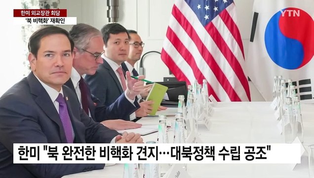 한미 외교장관, '북 비핵화' 의지 재확인... 관세 문제 협의 / YTN
