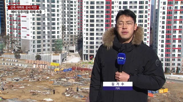 [제보는Y] 대단지 신축 아파트 1년 넘게 입주 지연...입주민 피해만 커지고 있어요 / YTN