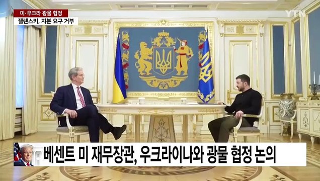 트럼프, 우크라 희토류 지분 50% 요구...젤렌스키 거부 / YTN