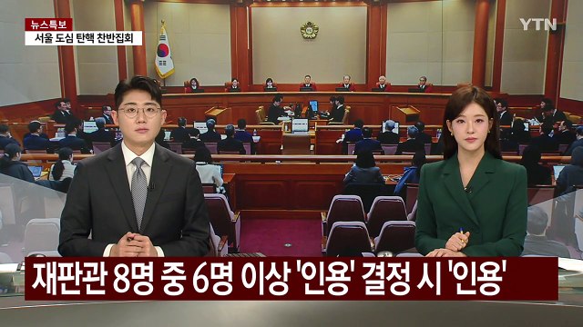 이번 주 9·10차 변론...헌재 탄핵심판 선고는 3월 중순? / YTN