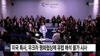 미국 특사, 우크라 평화협상에 유럽 배석 불가 시사 / YTN