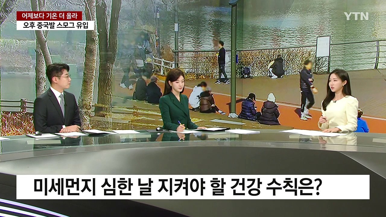 [날씨] 휴일 초봄처럼 온화...곳곳 초미세먼지 주의 / YTN