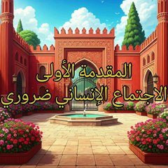 مقدمة ابن خلدون ( 2 )