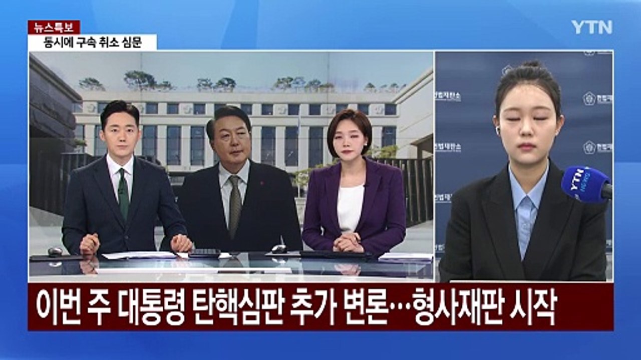 이번 주 윤 대통령 탄핵심판 추가 변론...형사 재판도 시작 / YTN