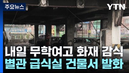 내일 무학여고 화재현장 합동감식...원인 집중 조사 / YTN