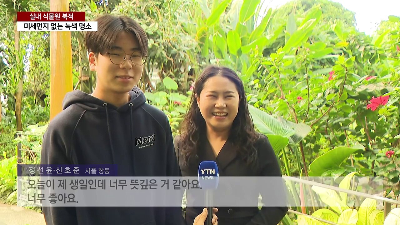 미세먼지 없는 도심 녹색 명소, 실내 식물원 북적 / YTN