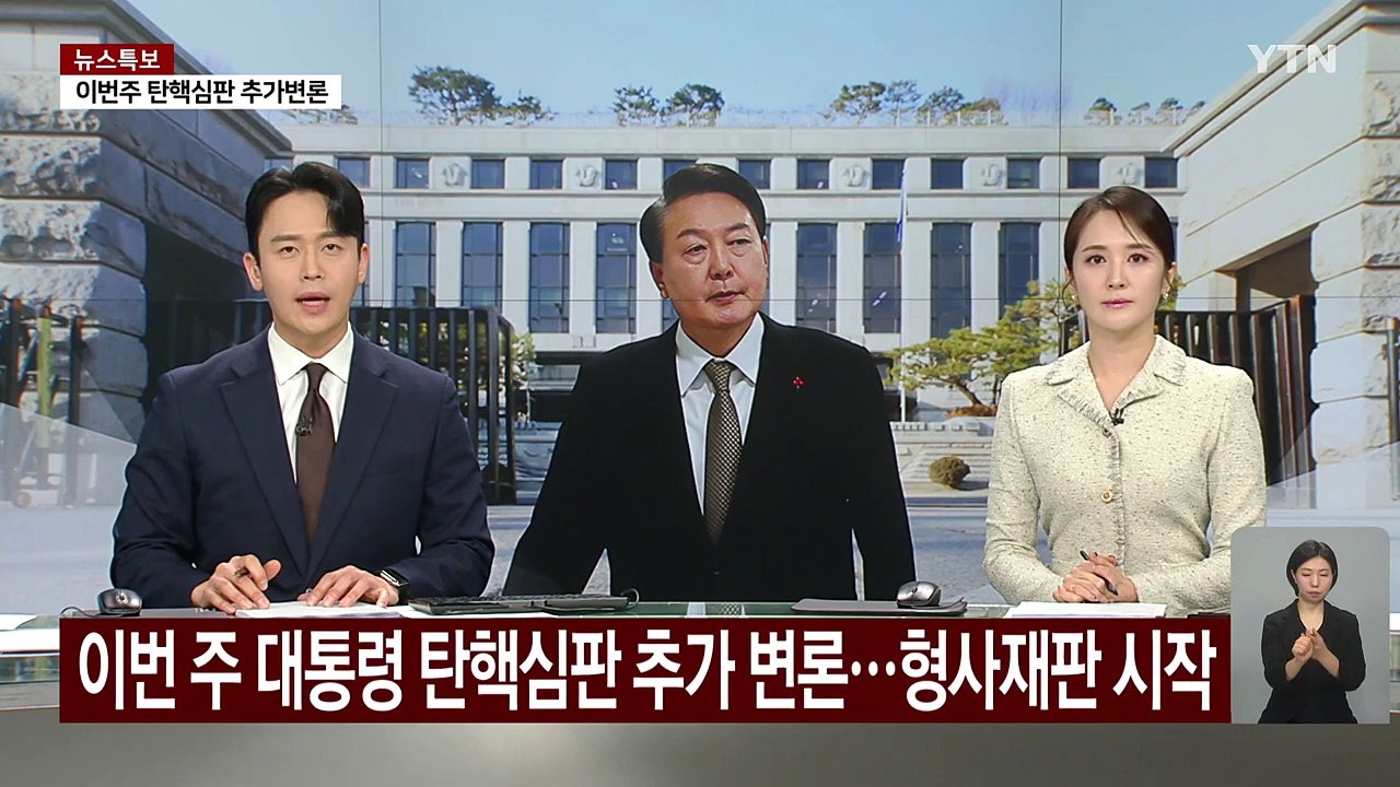이번 주 윤 대통령 탄핵심판 추가 변론...형사 재판도 시작 / YTN