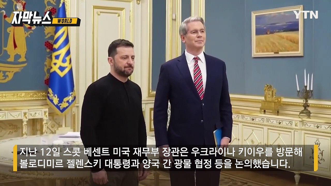 [자막뉴스] 우크라이나 숨겨진 보물 노리는 트럼프...미국이 건넨 협정 초안 보자마자...