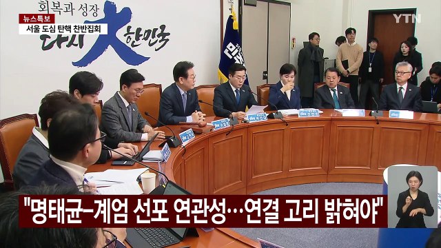특검·상속세 공방... 명태균 수사 거짓말 모국어 / YTN