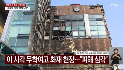 내일 무학여고 화재현장 합동감식...원인 집중 조사 / YTN