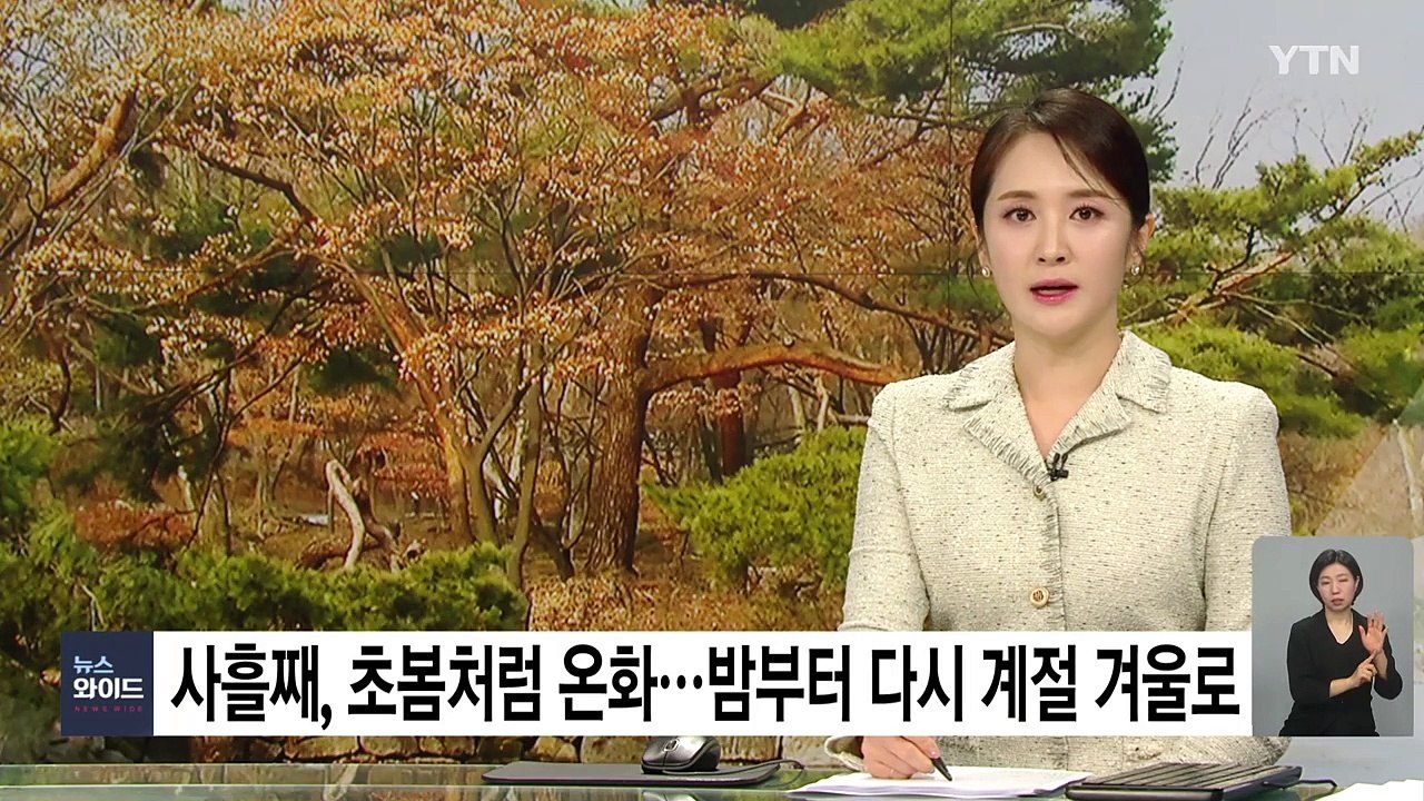 [날씨] 사흘째, 초봄처럼 온화...밤부터 다시 계절 겨울로 / YTN