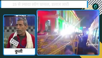 New Delhi Railway Station Stampede: कुली ने खुद निकाली लाश, खोल दी सारी पोल | NSDL | वनइंडिया हिंदी