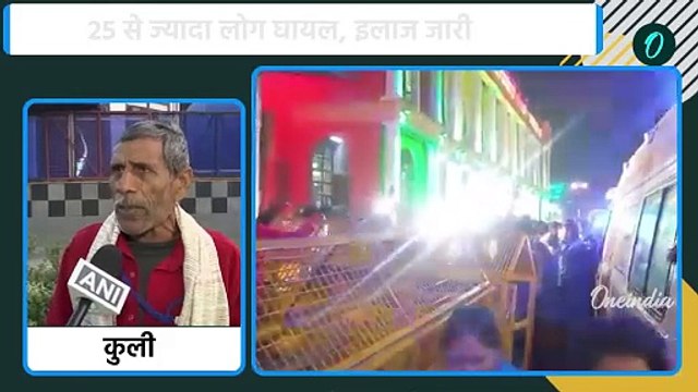 New Delhi Railway Station Stampede: कुली ने खुद निकाली लाश, खोल दी सारी पोल | NSDL | वनइंडिया हिंदी
