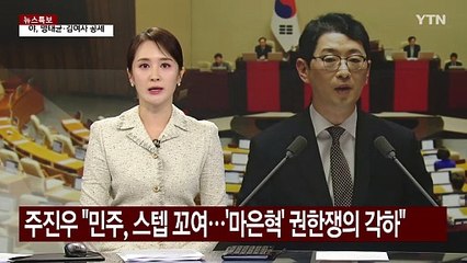 주진우 "민주, 스텝 꼬여...'마은혁 보류' 권한쟁의 각하해야" / YTN