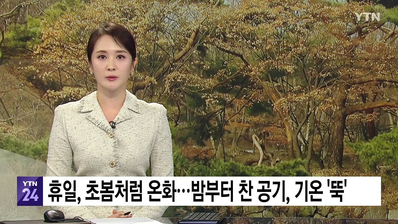 [날씨] 휴일, 초봄처럼 온화...밤부터 찬 공기, 기온 뚝! / YTN