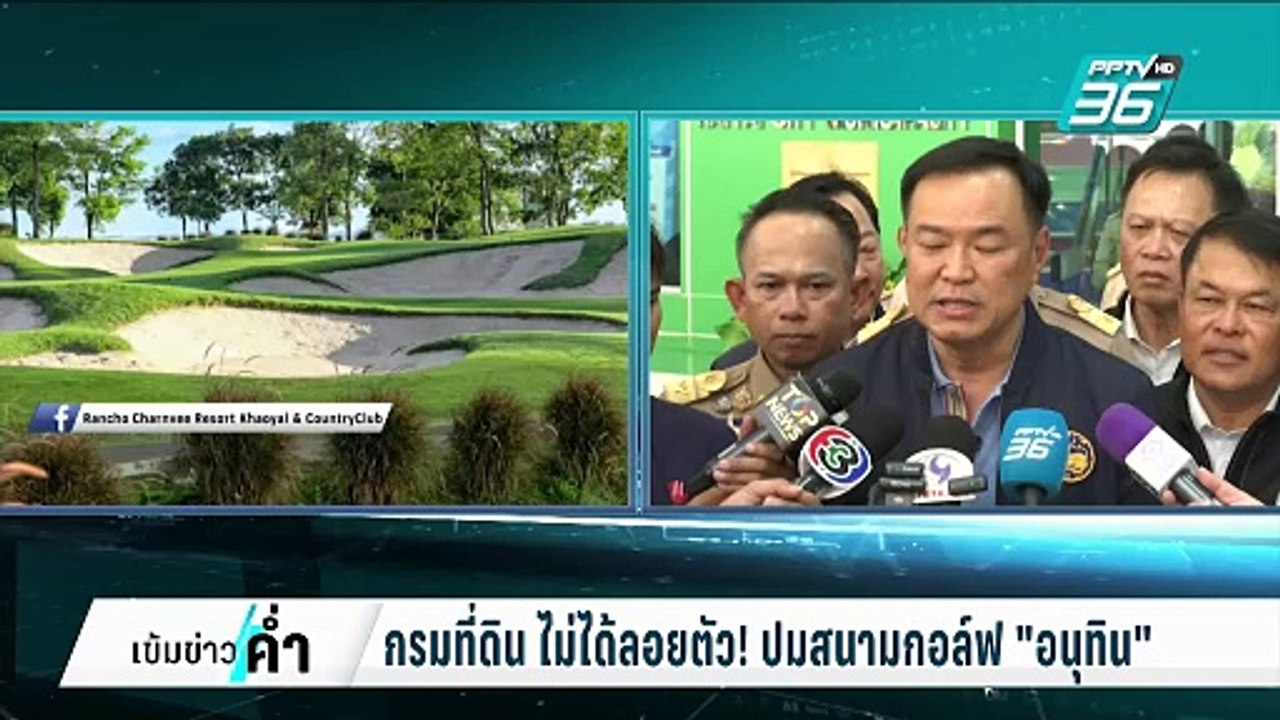 กรมที่ดิน ไม่ได้ลอยตัว! ปมสนามกอล์ฟ "อนุทิน" |...
