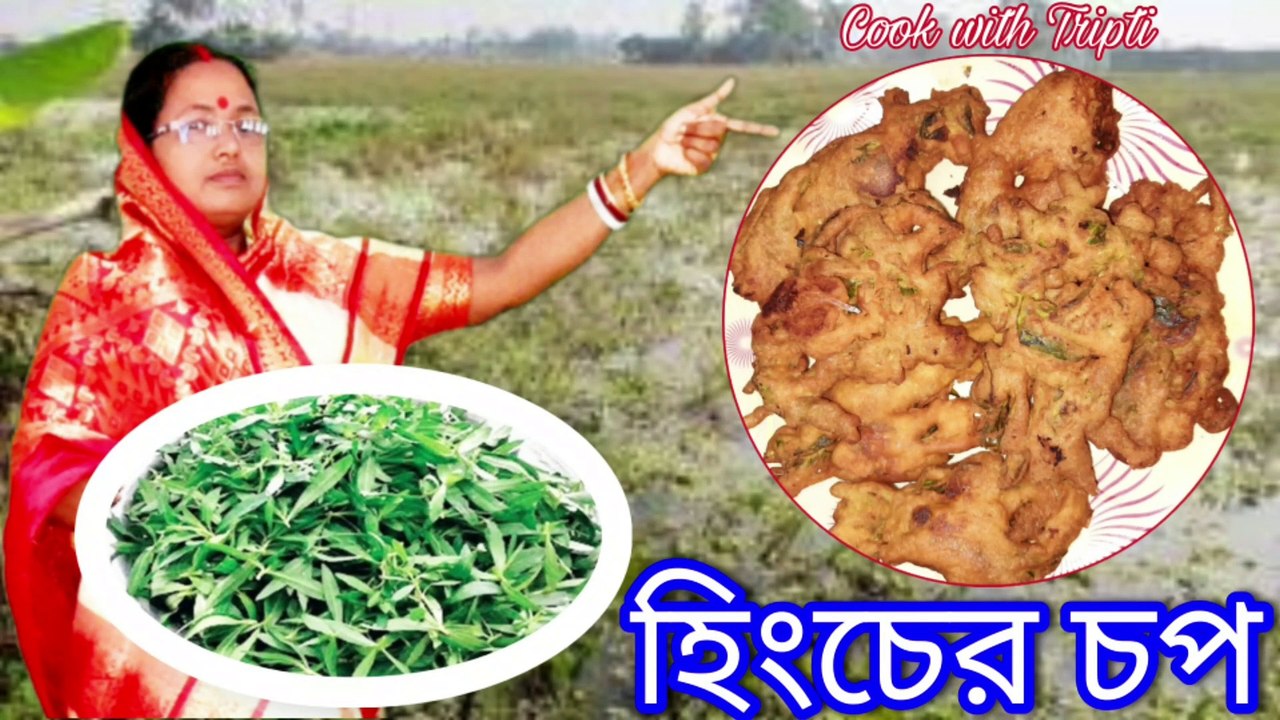 হিংচে এর চপ