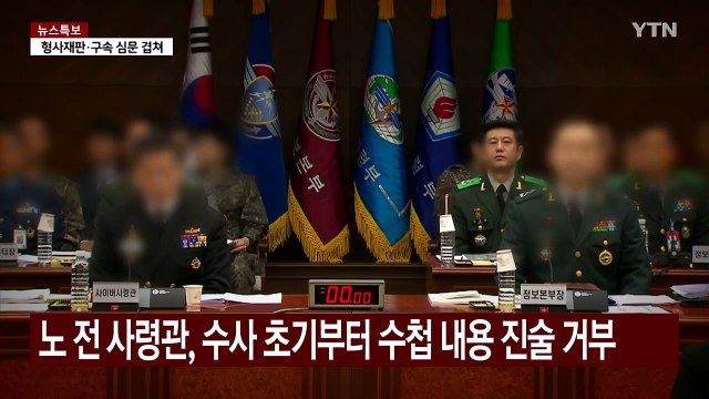 검찰 공소장에서 빠진 '노상원 수첩'...증거능력 인정될까 / YTN