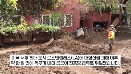 홍수에 뇌우 경보까지...대형 산불 진화하자마자 역대급 폭우 쏟아진 LA [지금이뉴스] / YTN