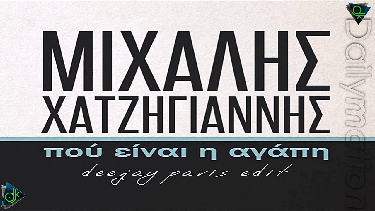 Μιχάλης Χατζηγιάννης - Που Είναι Η Αγάπη (Deejay Paris Edit